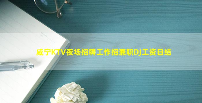 咸宁KTV夜场招聘工作招兼职DJ工资日结